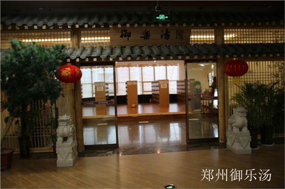 鄭州御樂湯.jpg