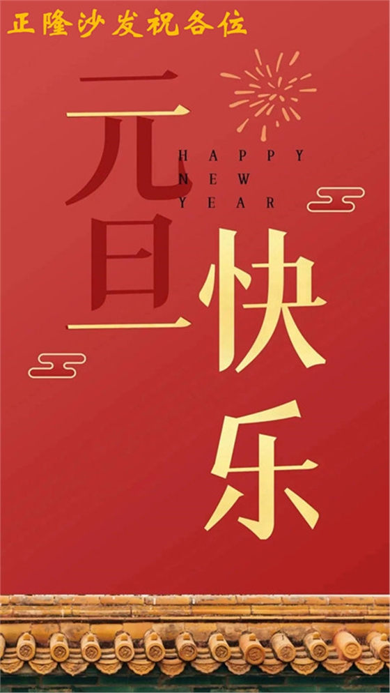 元旦快樂(lè)