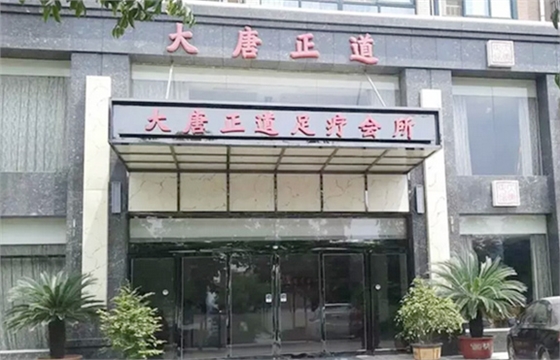 許昌大唐正道