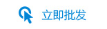 立即批發(fā)