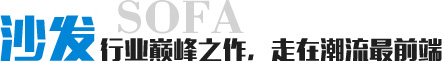 沙發(fā)行業(yè)巔峰之作