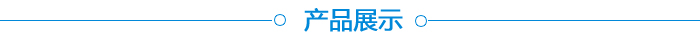 產(chǎn)品展示
