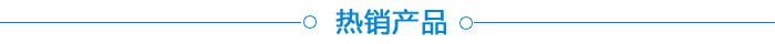 熱銷產(chǎn)品