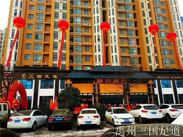 禹州三國足道.jpg