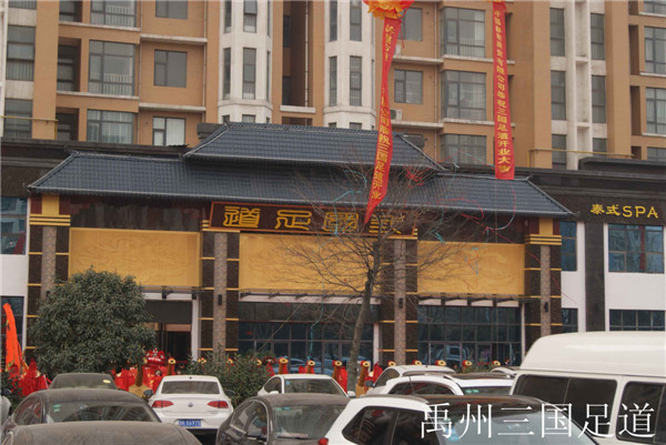 禹州三國足道..jpg