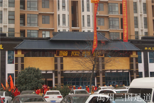 禹州三國足道. (1).jpg