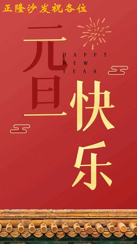 元旦快樂(lè)