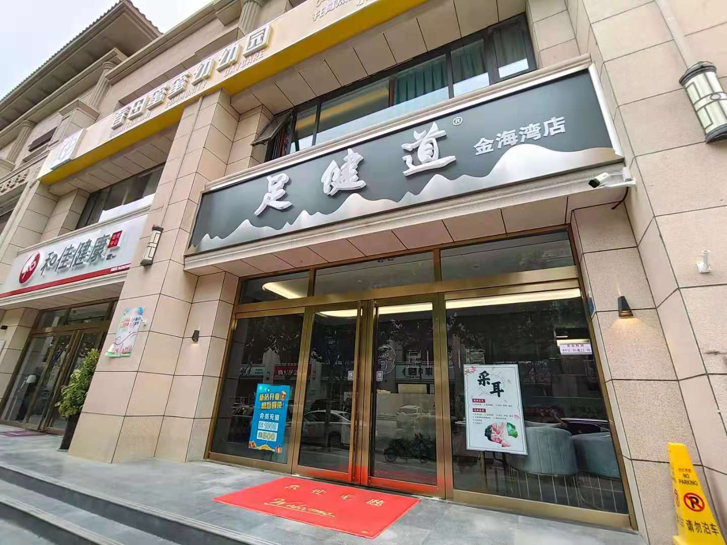 足健堂大門