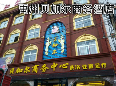 禹州貝加爾商務酒店