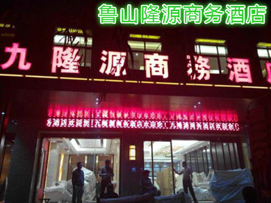 魯山九隆源商務酒店