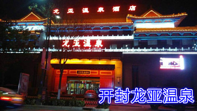 開封龍亞溫泉酒店