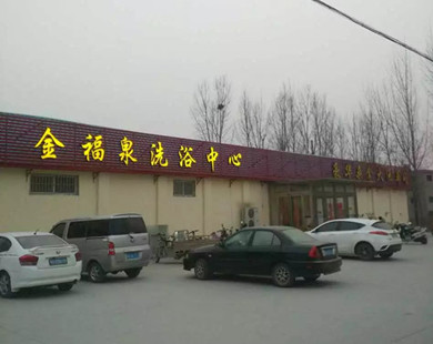 新鄉七里營金福泉洗浴