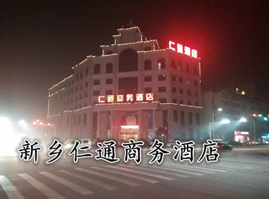 新鄉仁通商務酒店