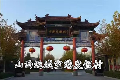 山西運城空港度假村