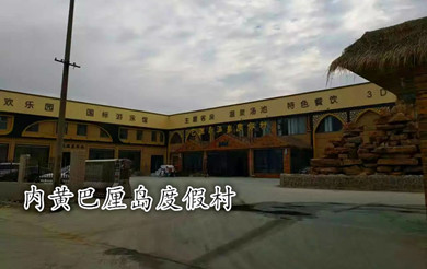 內黃巴厘島度假村