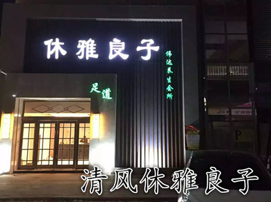 清豐休雅良子養生會所