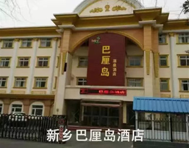 新鄉巴厘島溫泉酒店