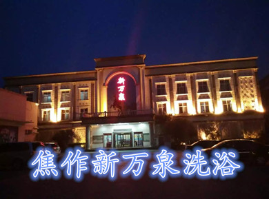 焦作新萬泉洗浴