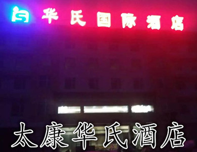 太康華氏國際酒店