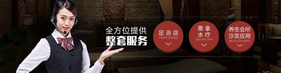 洗浴按摩沙發