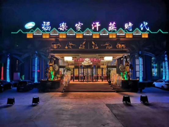 福樂家汗蒸時代生活館