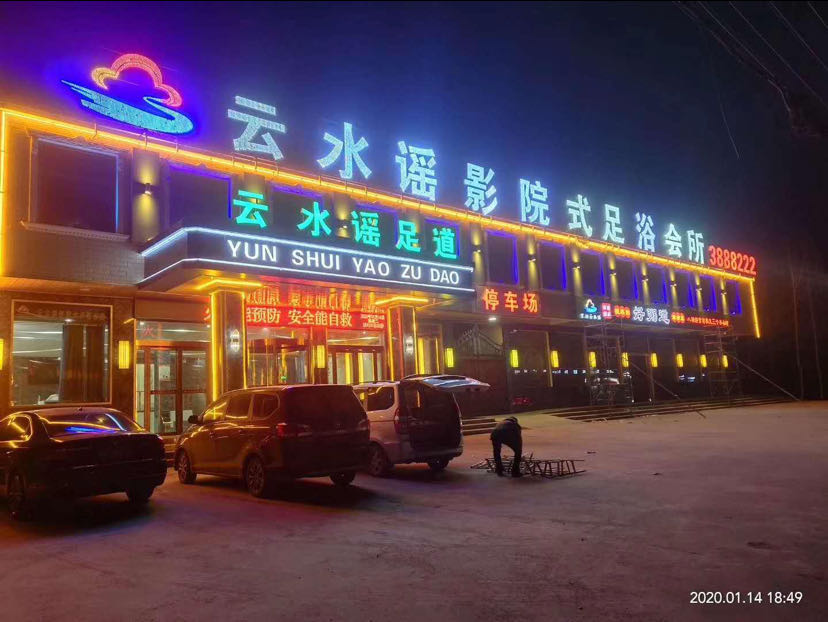 云水謠影院式足浴會所